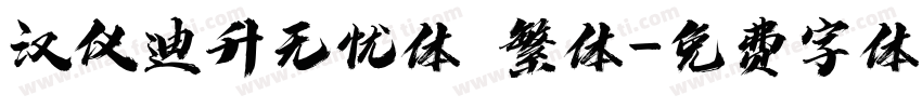 汉仪迪升无忧体 繁体字体转换